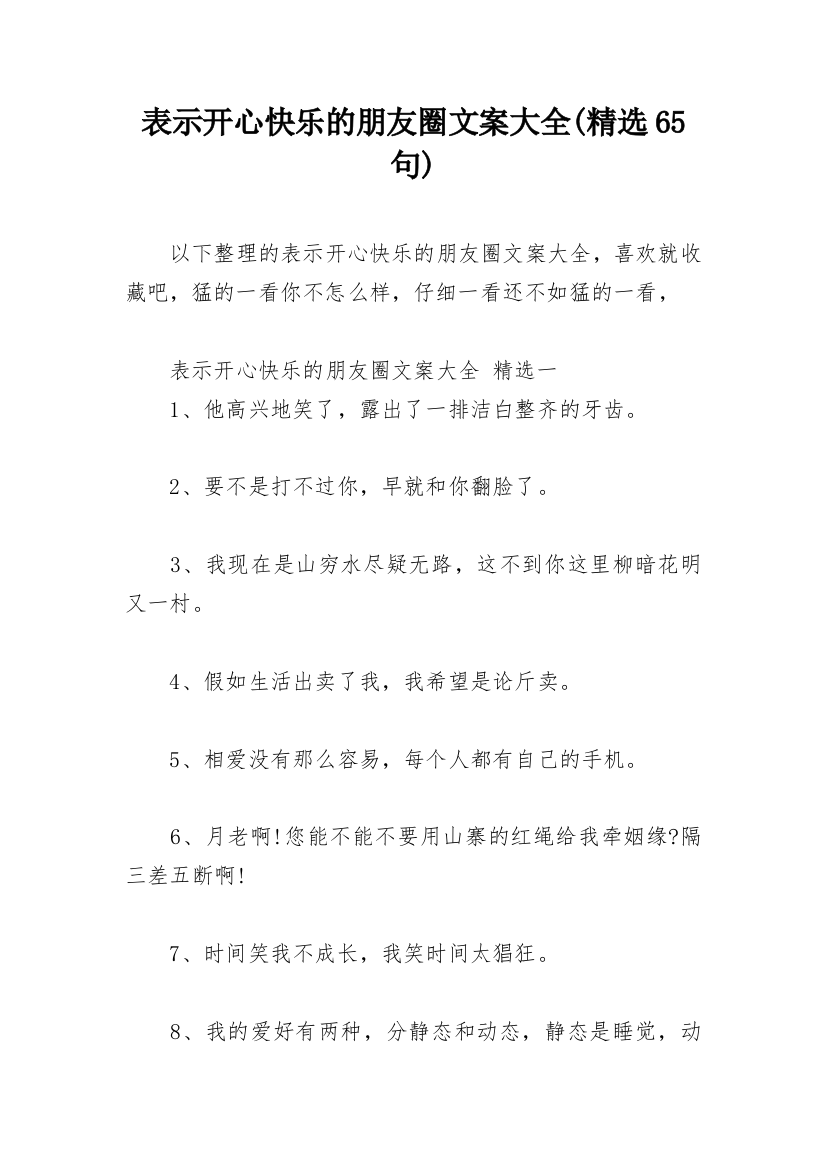 表示开心快乐的朋友圈文案大全(精选65句)