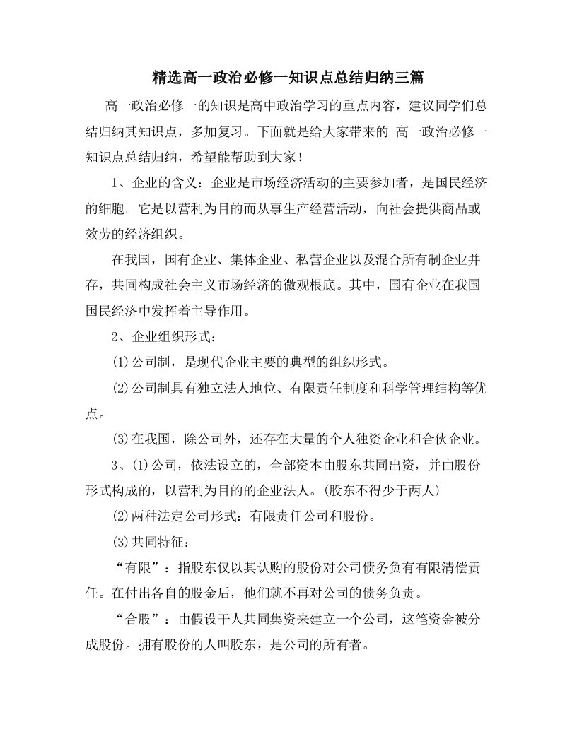 高一政治必修一知识点总结归纳三篇