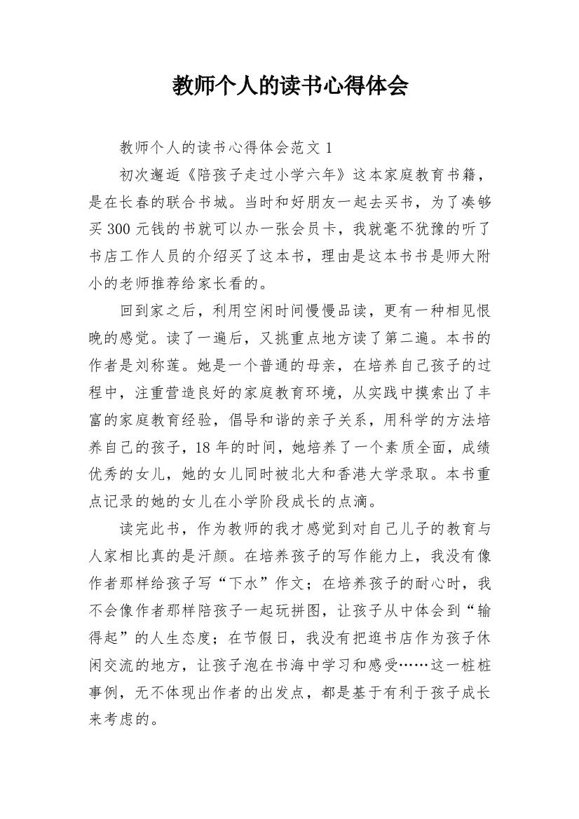 教师个人的读书心得体会