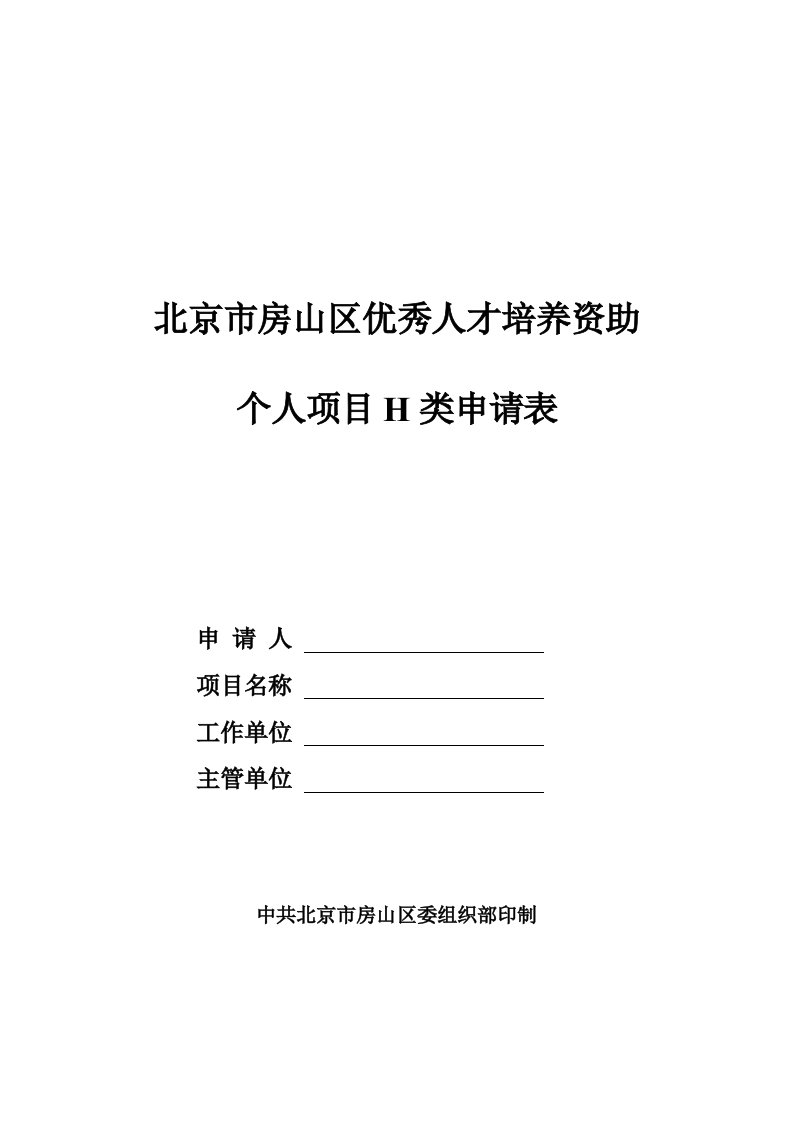 优秀人才培养资助个人项目H类申请表