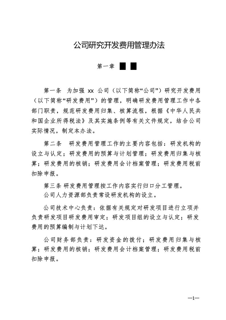 公司研究开发费用管理办法