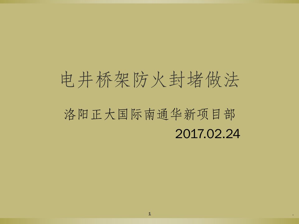 电井桥架防火封堵做法ppt课件