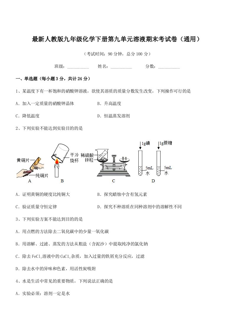 2019-2020年度最新人教版九年级化学下册第九单元溶液期末考试卷(通用)