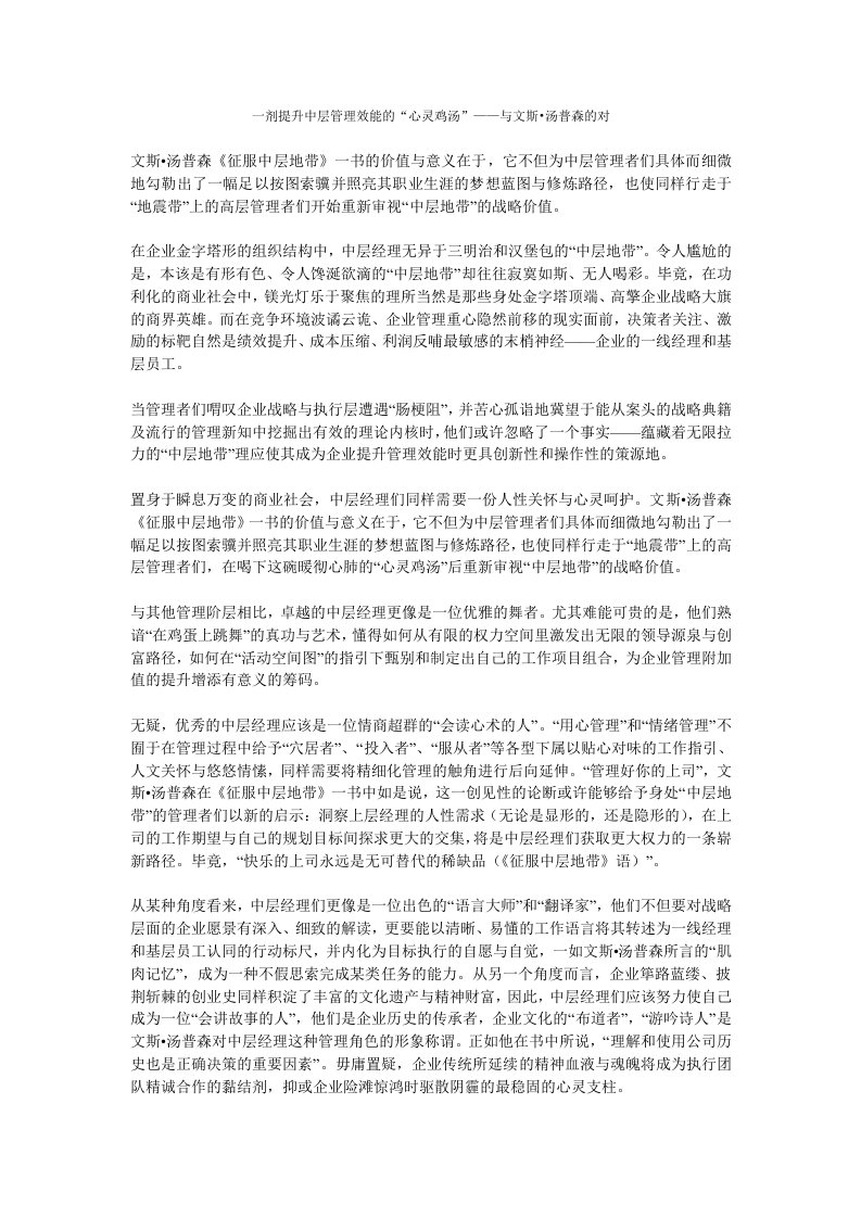 中层管理-一剂提升中层管理效能的心灵鸡汤——与文斯汤普森的对