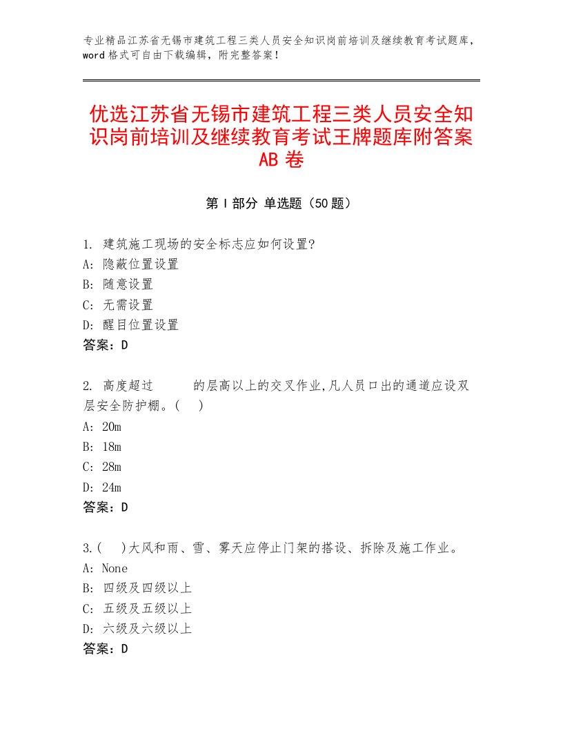 优选江苏省无锡市建筑工程三类人员安全知识岗前培训及继续教育考试王牌题库附答案AB卷