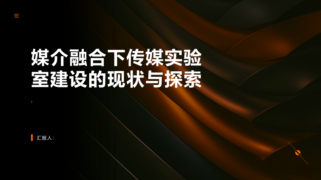 媒介融合下传媒实验室建设的现状与探索