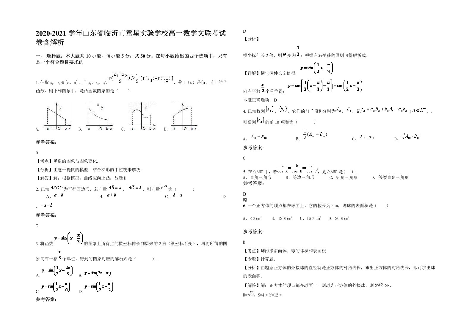 2020-2021学年山东省临沂市童星实验学校高一数学文联考试卷含解析