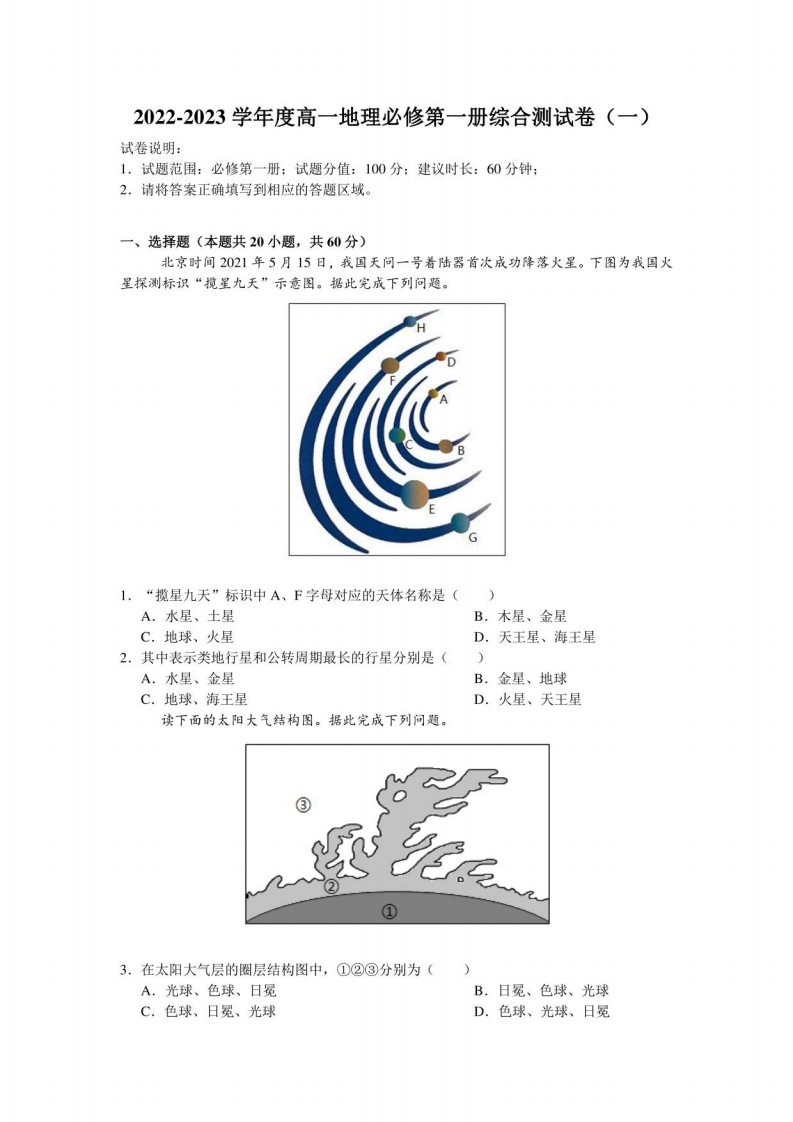 2022-2023学年度高一地理必修第一册综合测试卷