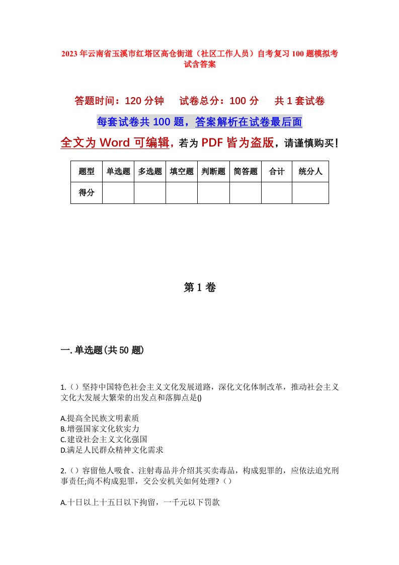 2023年云南省玉溪市红塔区高仓街道社区工作人员自考复习100题模拟考试含答案