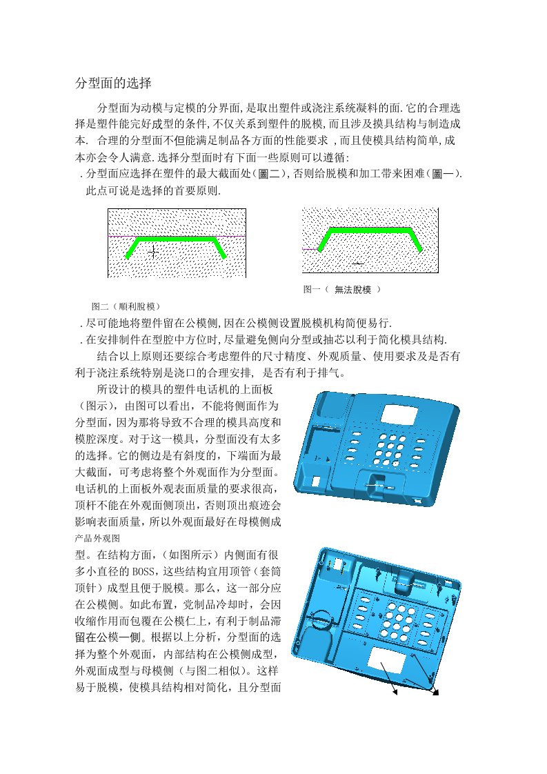 注塑模具-分型面的选择