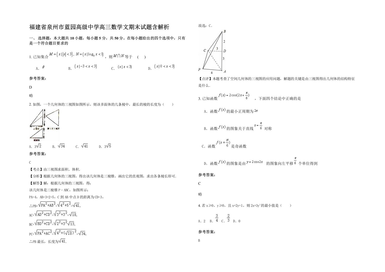 福建省泉州市蓝园高级中学高三数学文期末试题含解析