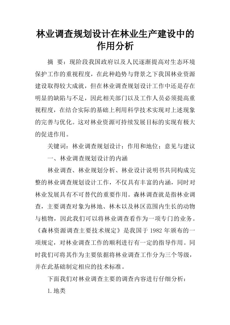 林业调查规划设计在林业生产建设中的作用分析