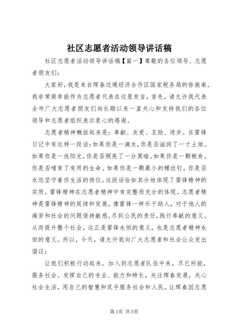 5社区志愿者活动领导致辞稿