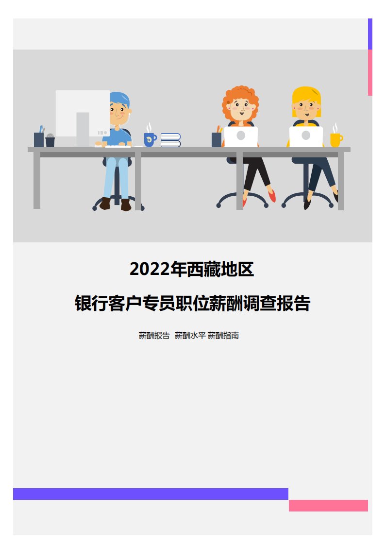 2022年西藏地区银行客户专员职位薪酬调查报告