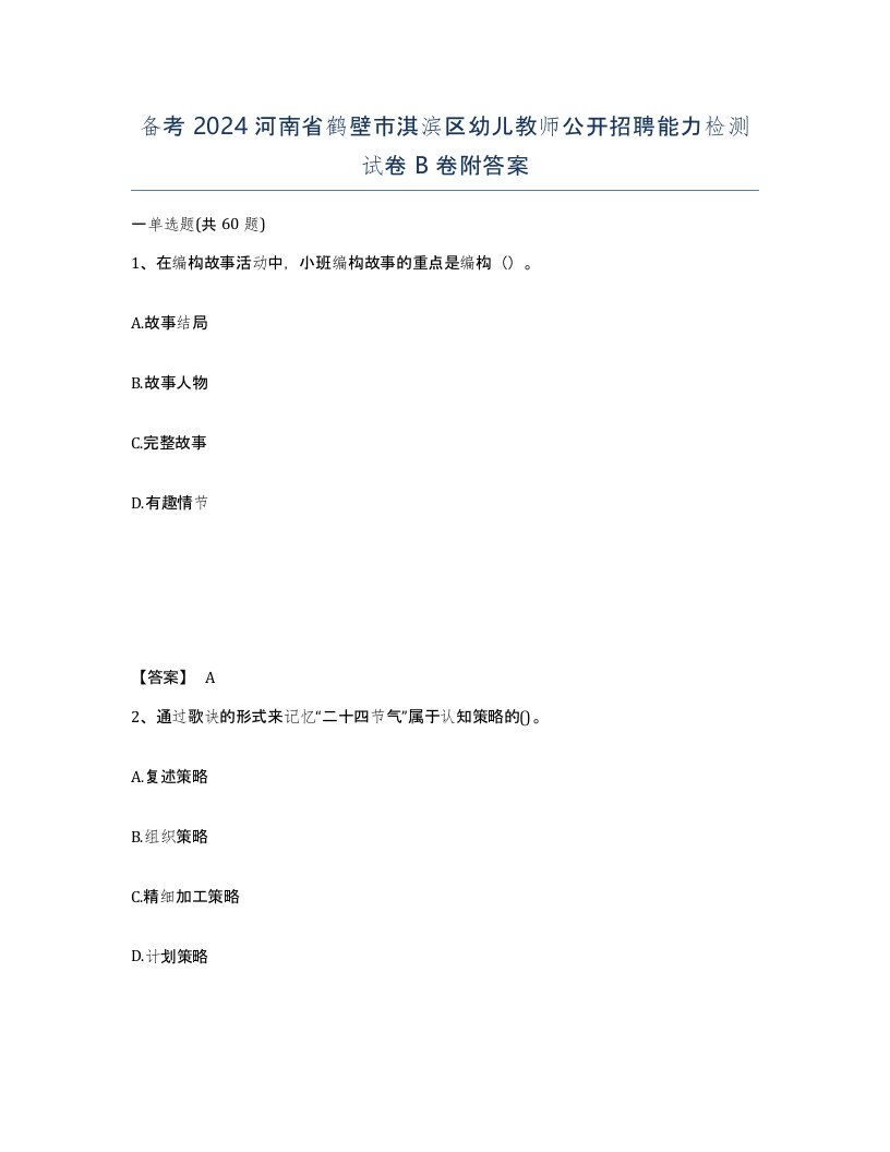 备考2024河南省鹤壁市淇滨区幼儿教师公开招聘能力检测试卷B卷附答案