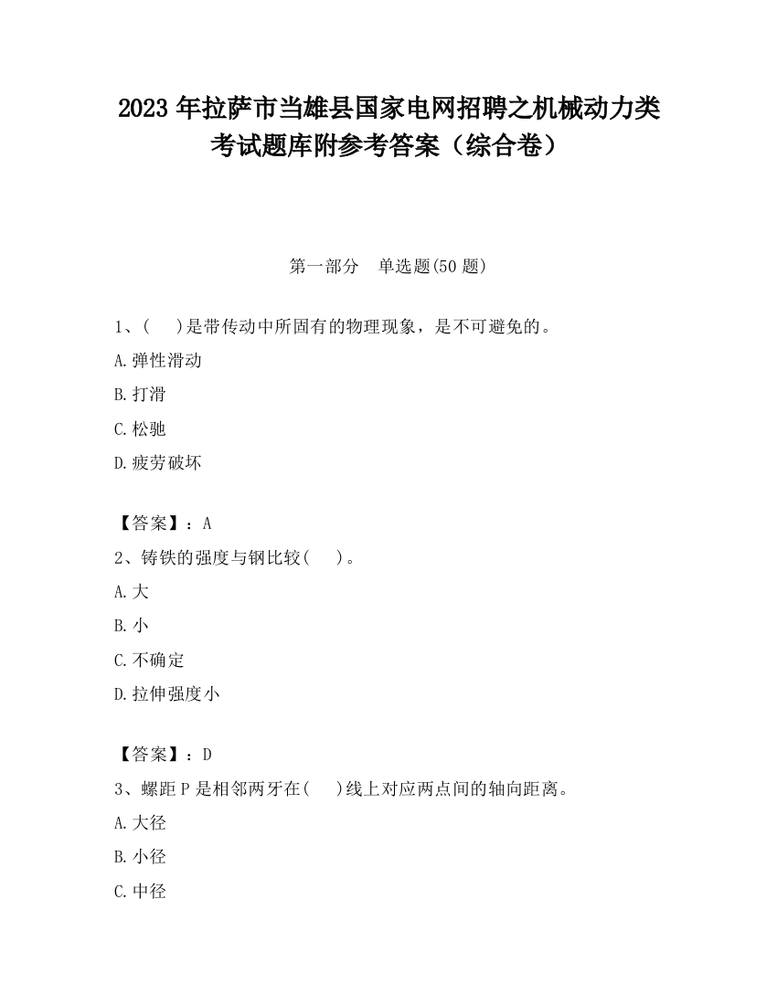 2023年拉萨市当雄县国家电网招聘之机械动力类考试题库附参考答案（综合卷）