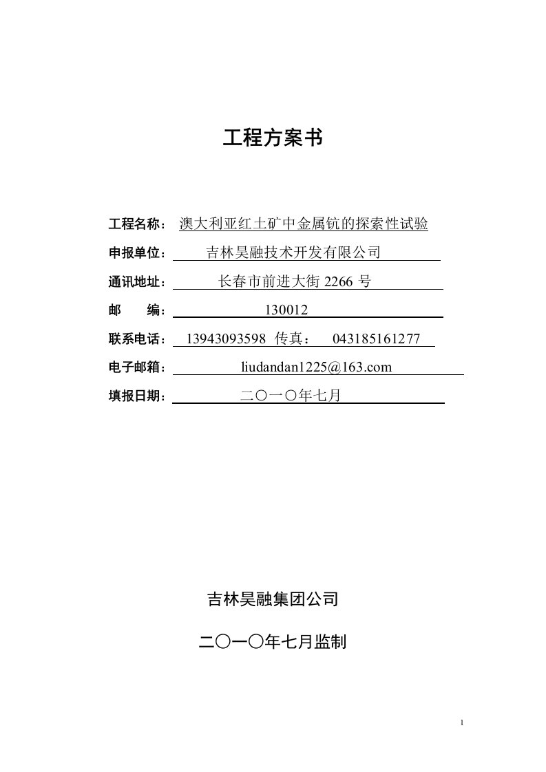 澳大利亚红土矿中金属钪的探索性试验