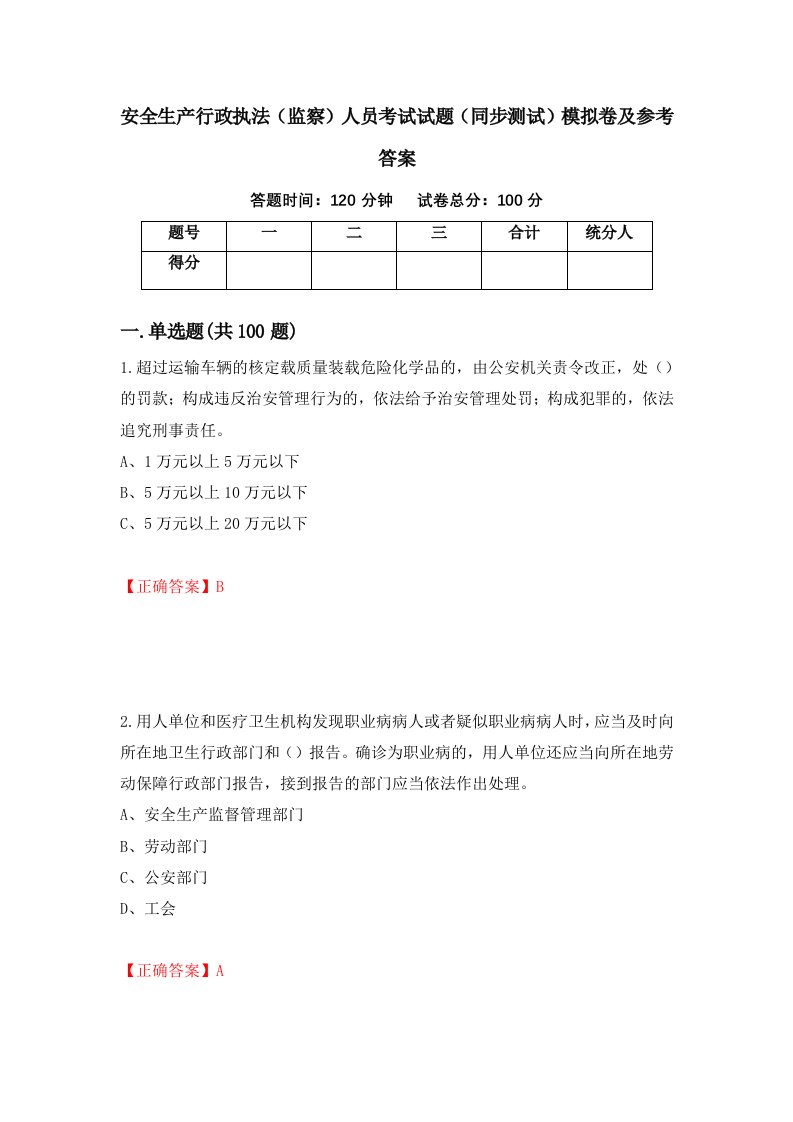 安全生产行政执法监察人员考试试题同步测试模拟卷及参考答案第53版