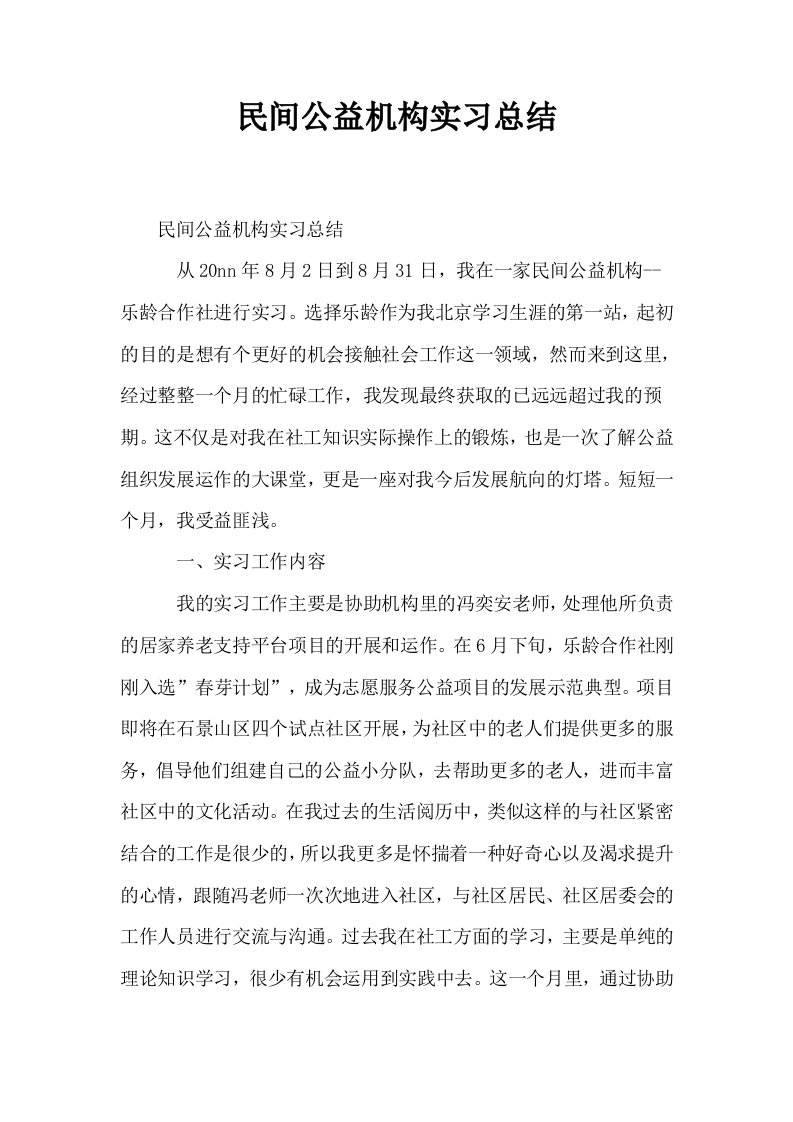 民间公益机构实习总结