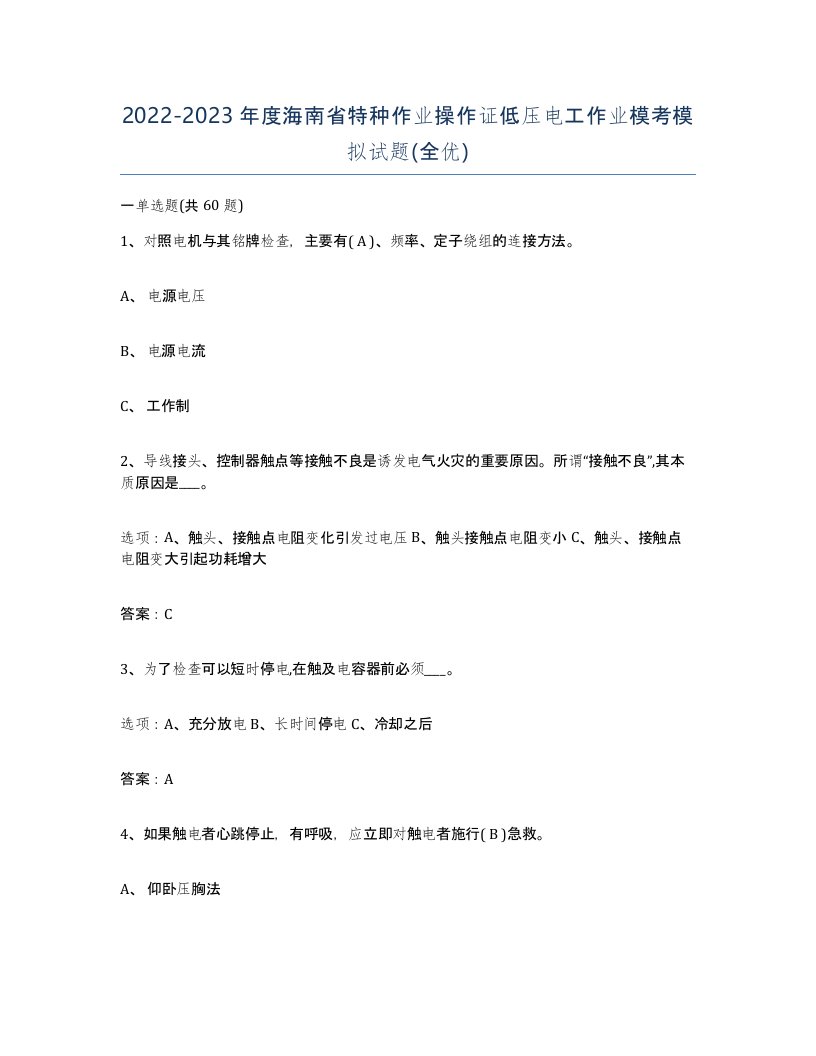 2022-2023年度海南省特种作业操作证低压电工作业模考模拟试题全优