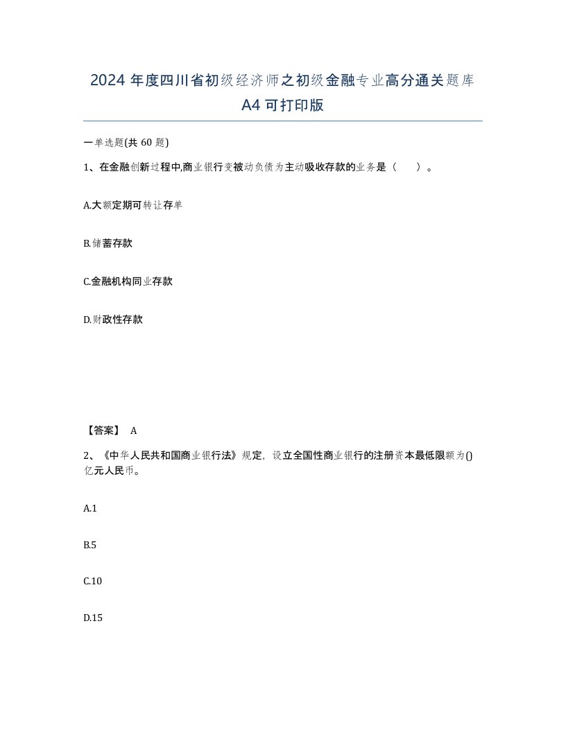 2024年度四川省初级经济师之初级金融专业高分通关题库A4可打印版