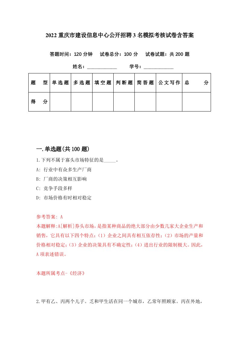 2022重庆市建设信息中心公开招聘3名模拟考核试卷含答案0