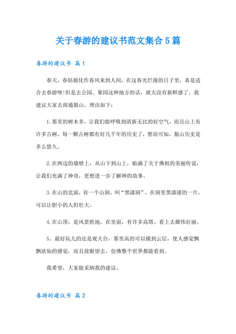 关于春游的建议书范文集合5篇