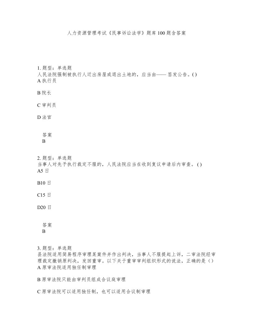 人力资源管理考试民事诉讼法学题库100题含答案第53版