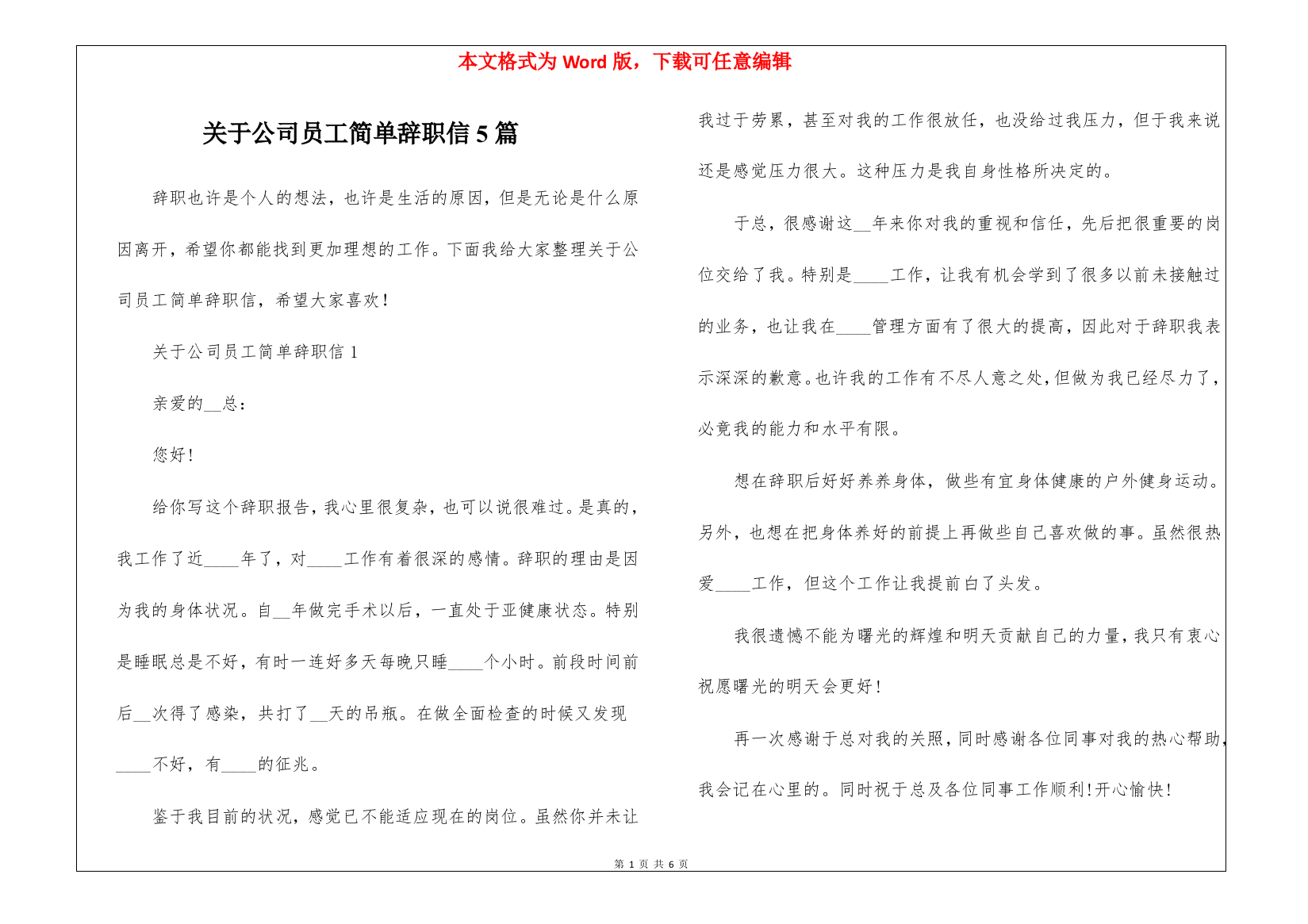 关于公司员工简单辞职信5篇