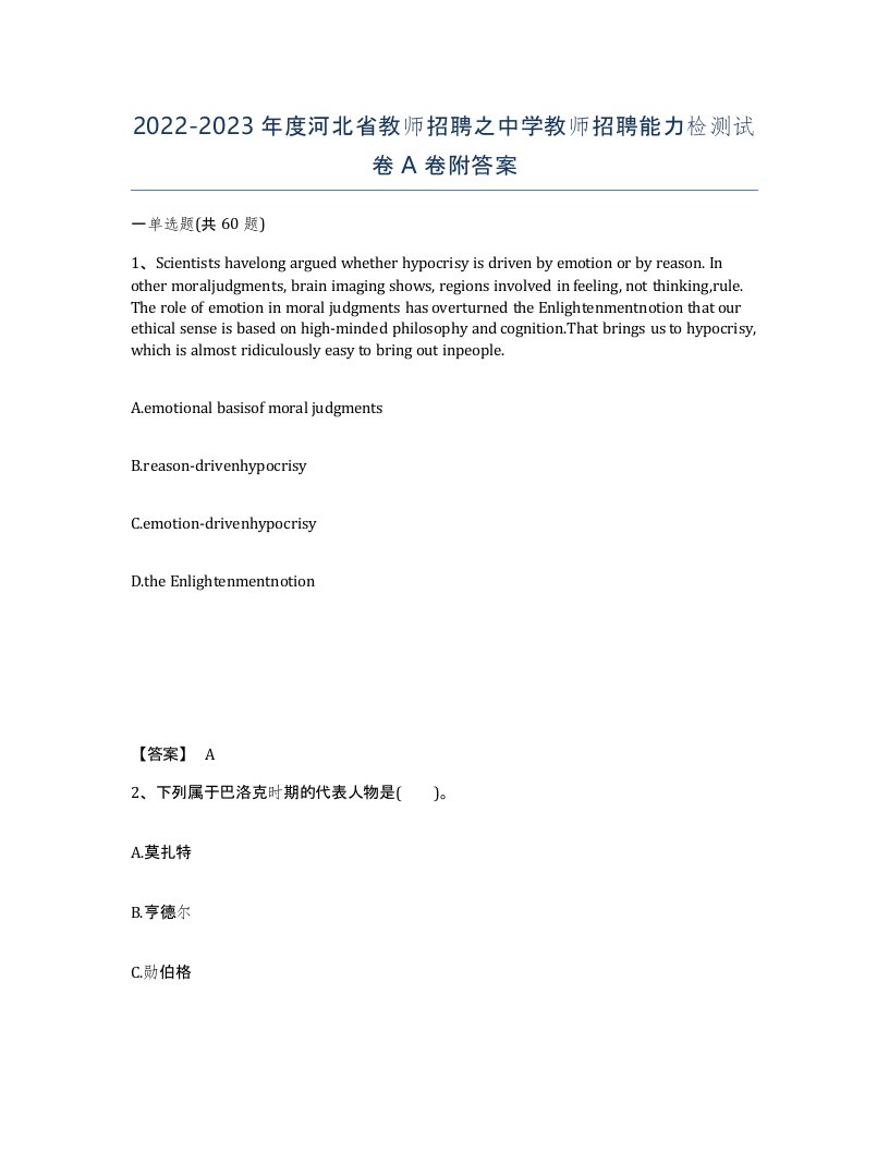 2022-2023年度河北省教师招聘之中学教师招聘能力检测试卷A卷附答案