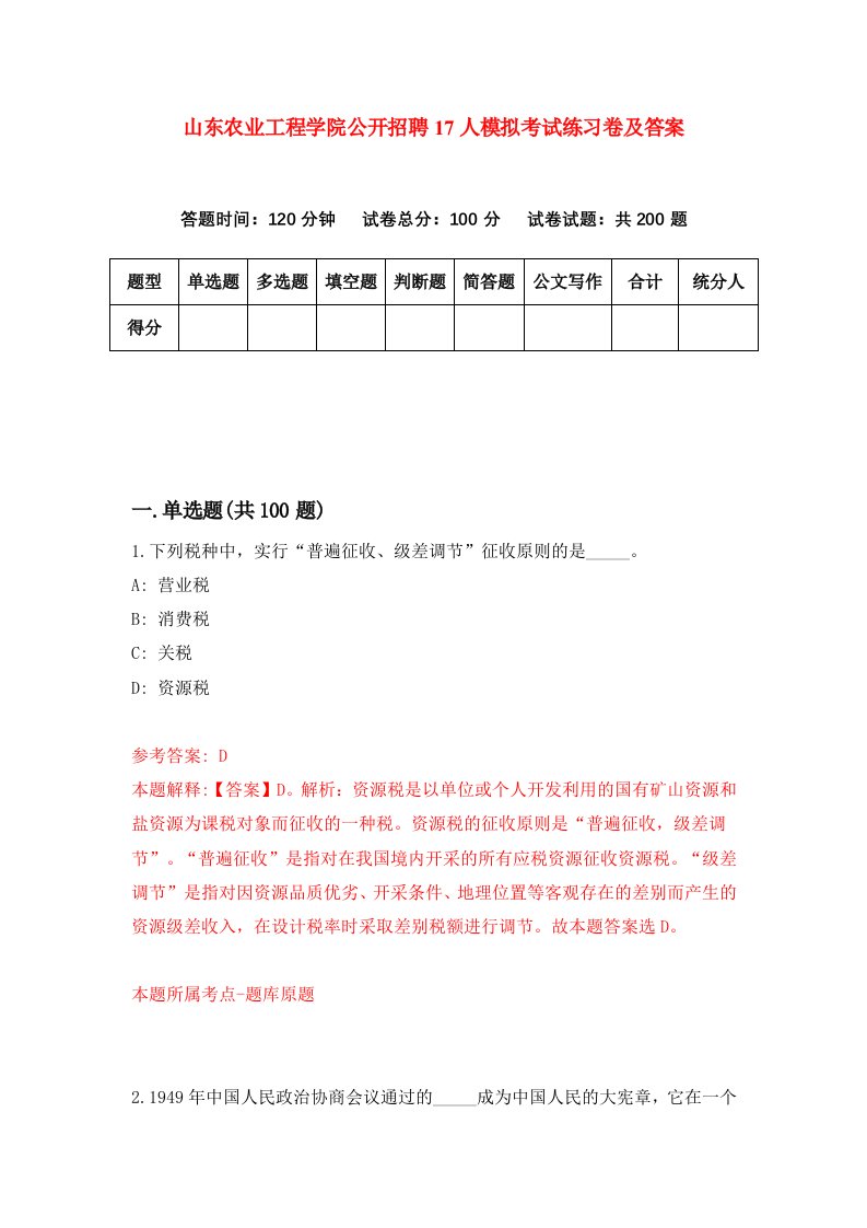 山东农业工程学院公开招聘17人模拟考试练习卷及答案第0套