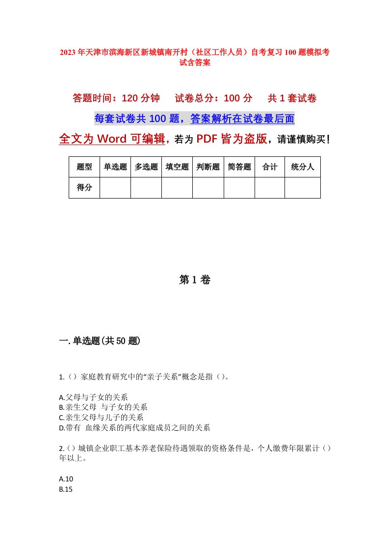 2023年天津市滨海新区新城镇南开村社区工作人员自考复习100题模拟考试含答案