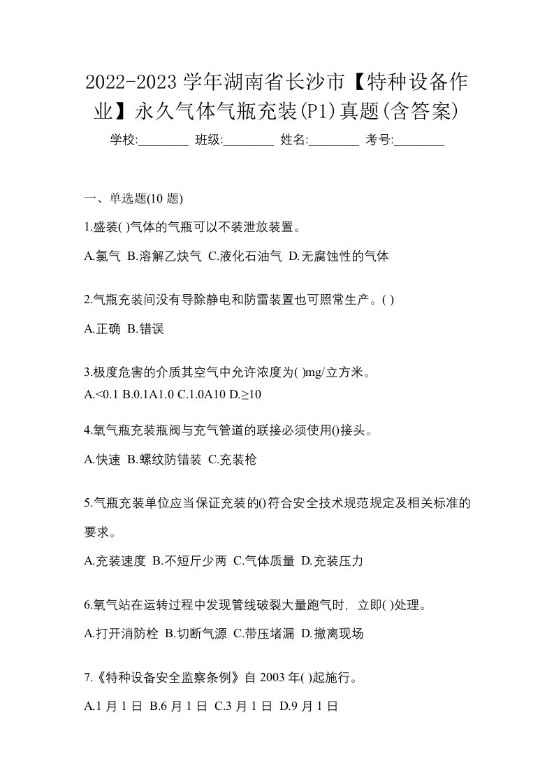 2022-2023学年湖南省长沙市特种设备作业永久气体气瓶充装P1真题含答案