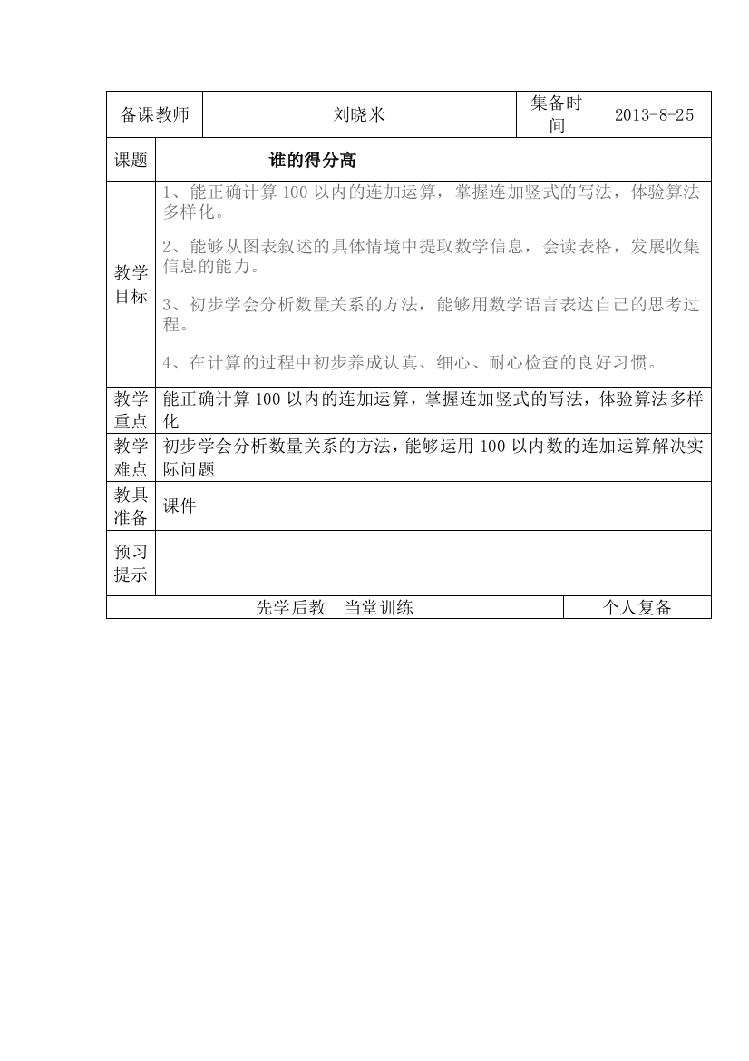 小学二年级数学上册第一单元谁的得分高刘小米