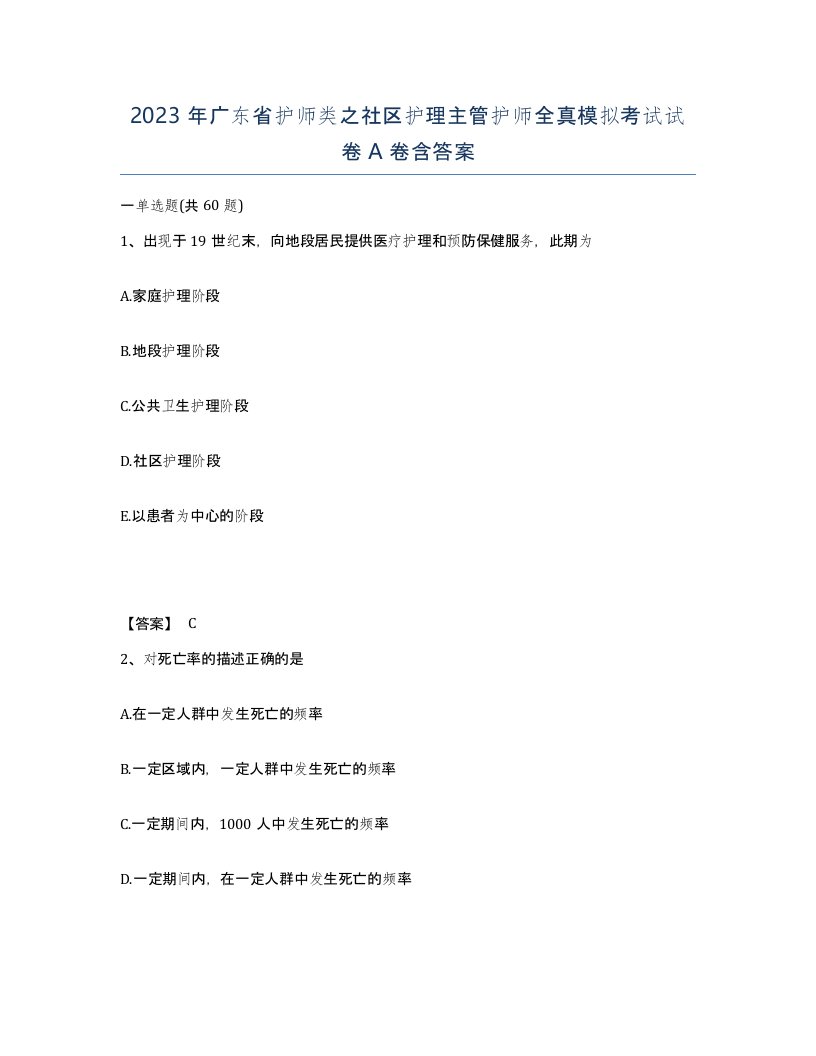 2023年广东省护师类之社区护理主管护师全真模拟考试试卷A卷含答案