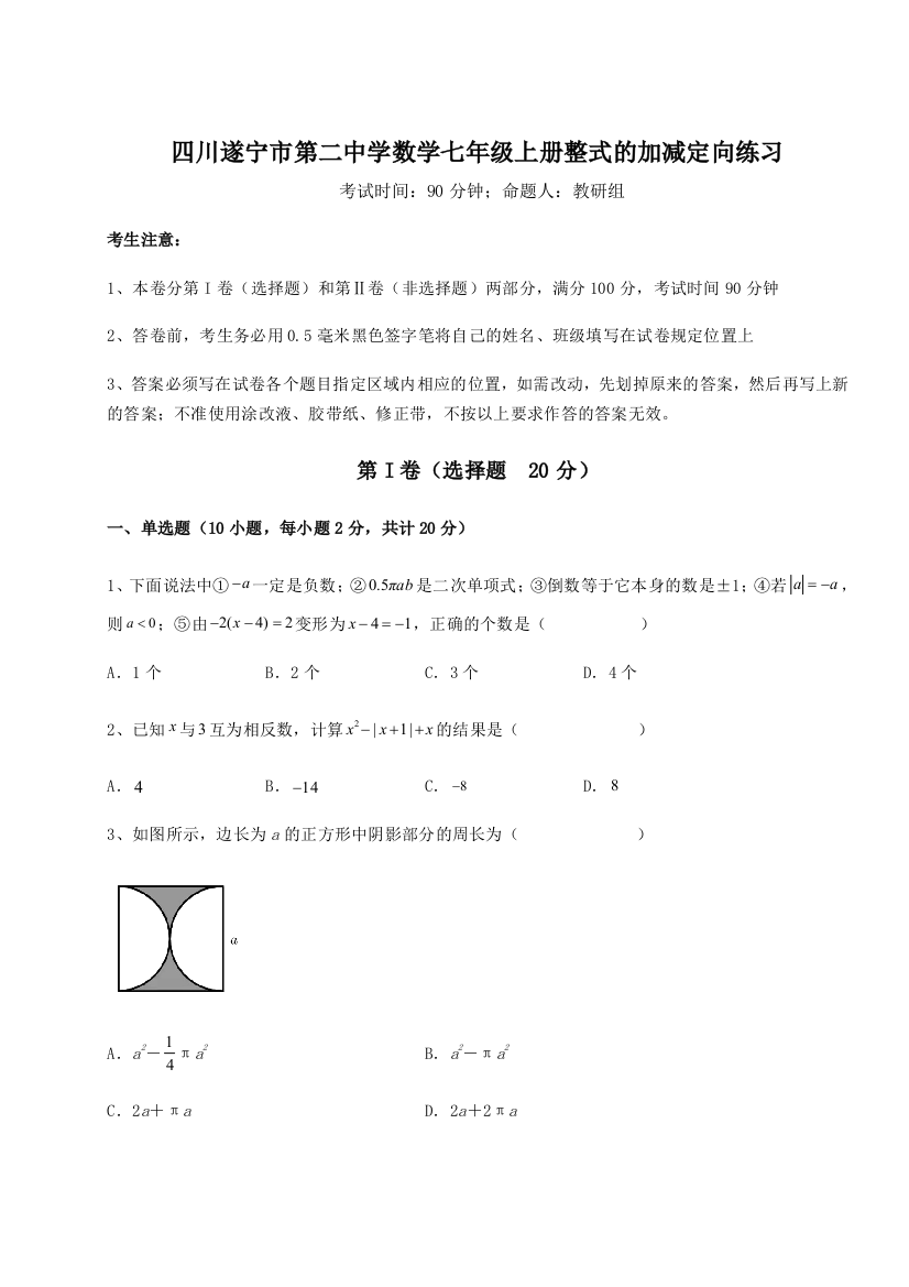 小卷练透四川遂宁市第二中学数学七年级上册整式的加减定向练习B卷（附答案详解）