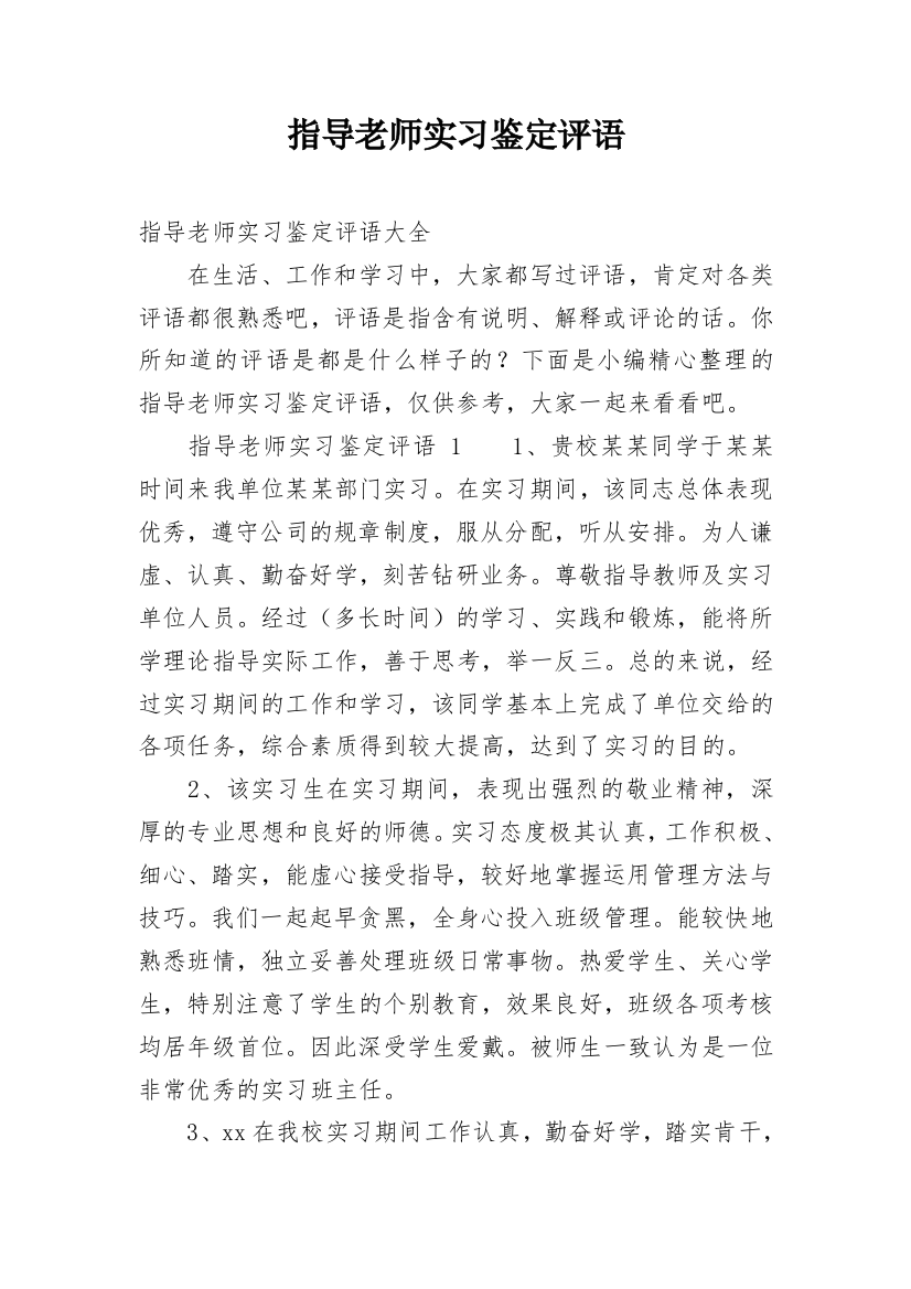 指导老师实习鉴定评语_1