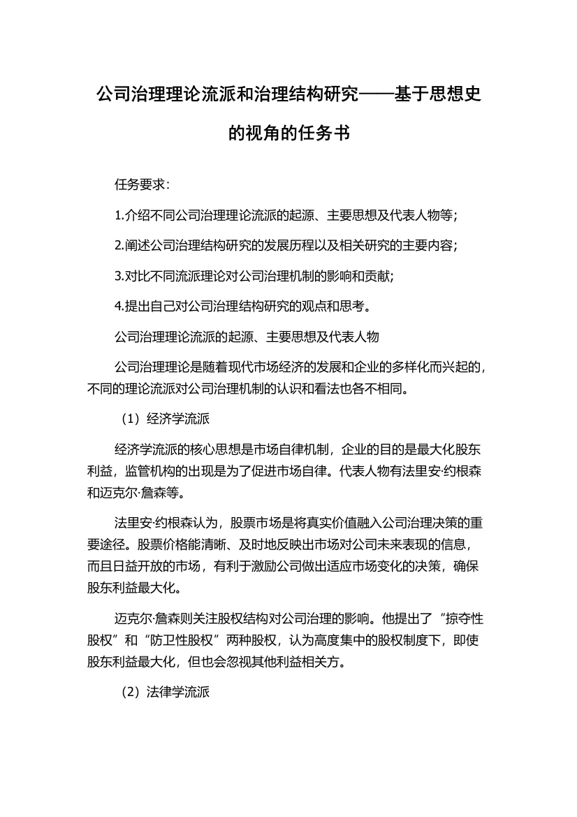 公司治理理论流派和治理结构研究——基于思想史的视角的任务书