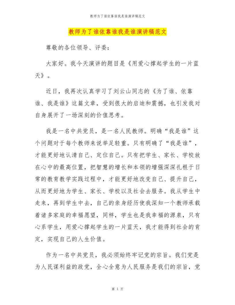 教师为了谁依靠谁我是谁演讲稿范文