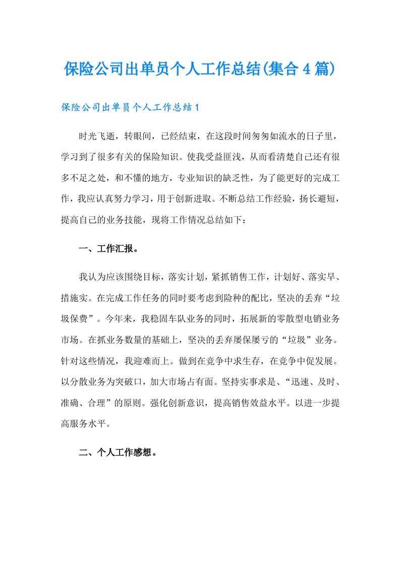 保险公司出单员个人工作总结(集合4篇)