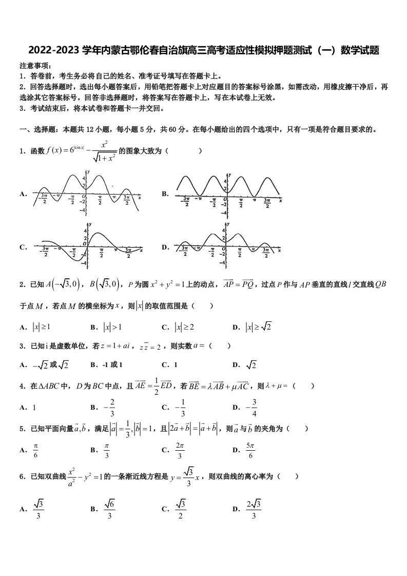 2022-2023学年内蒙古鄂伦春自治旗高三高考适应性模拟押题测试（一）数学试题含解析