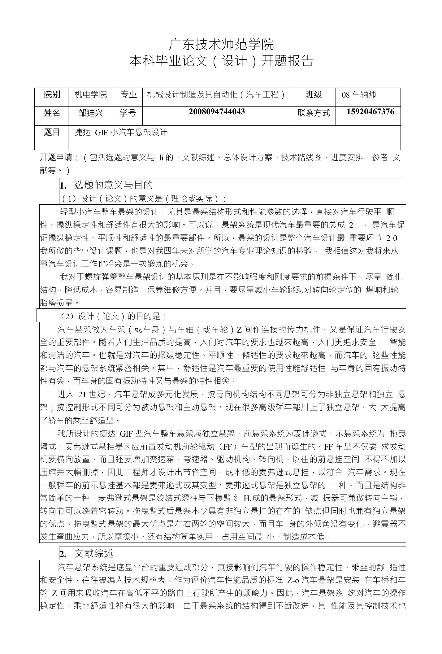 广东技术师范学院本科毕业论文（设计）开题报告