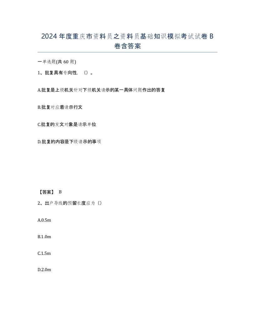 2024年度重庆市资料员之资料员基础知识模拟考试试卷B卷含答案