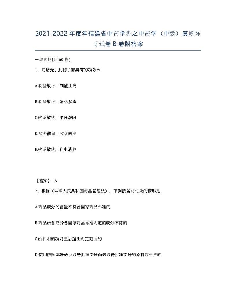 2021-2022年度年福建省中药学类之中药学中级真题练习试卷B卷附答案