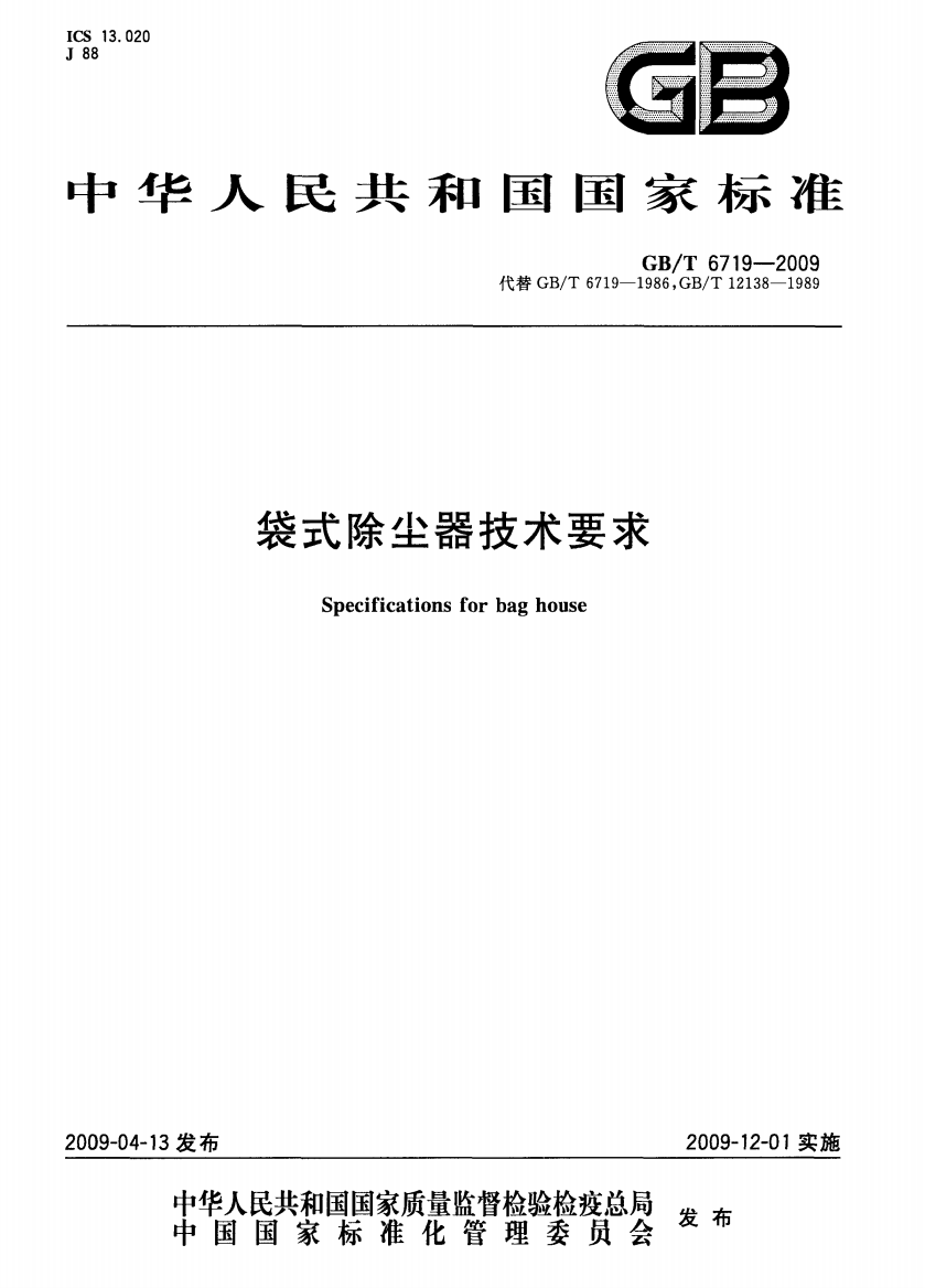 中华人民共和国国家标准袋式除尘器技术要求