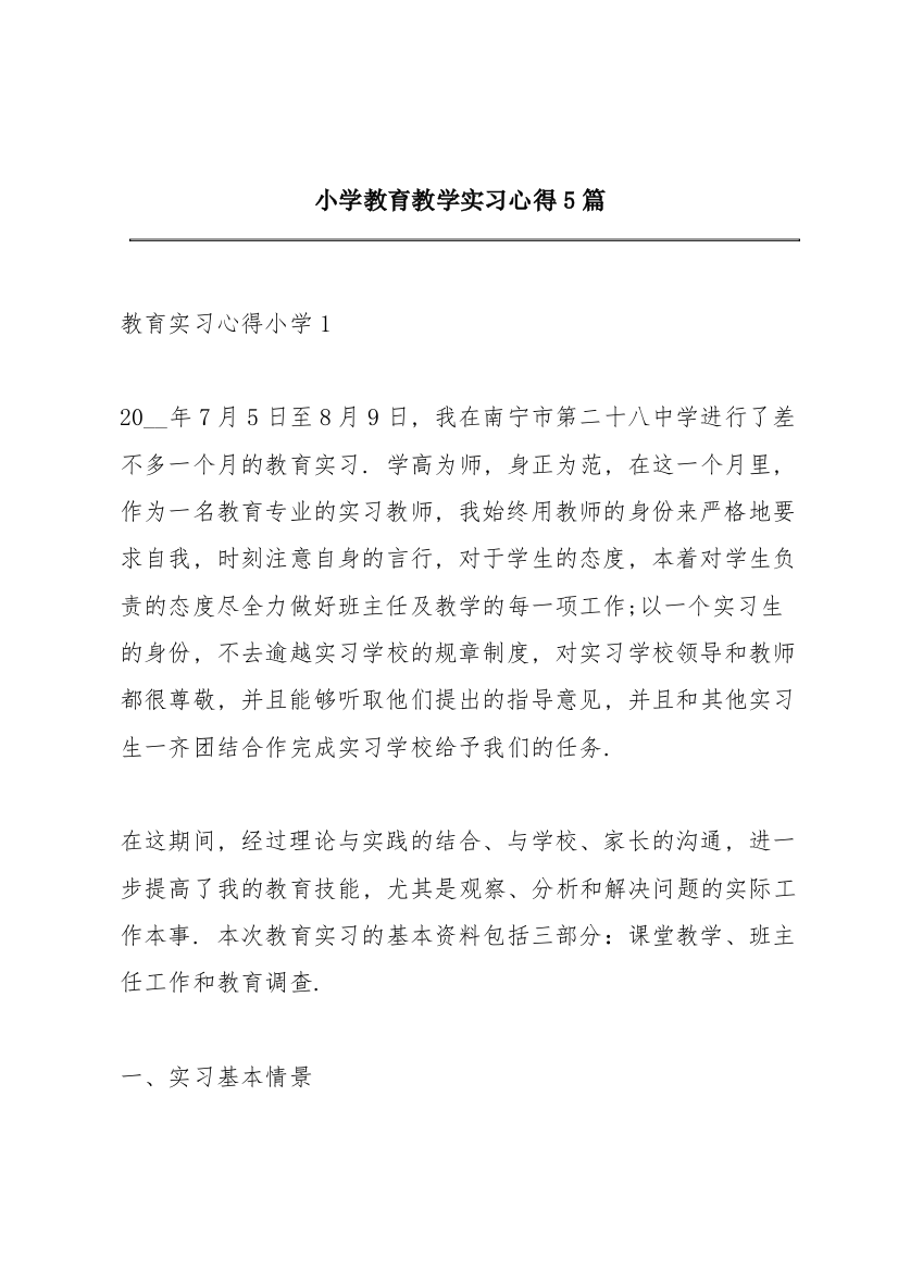 小学教育教学实习心得5篇