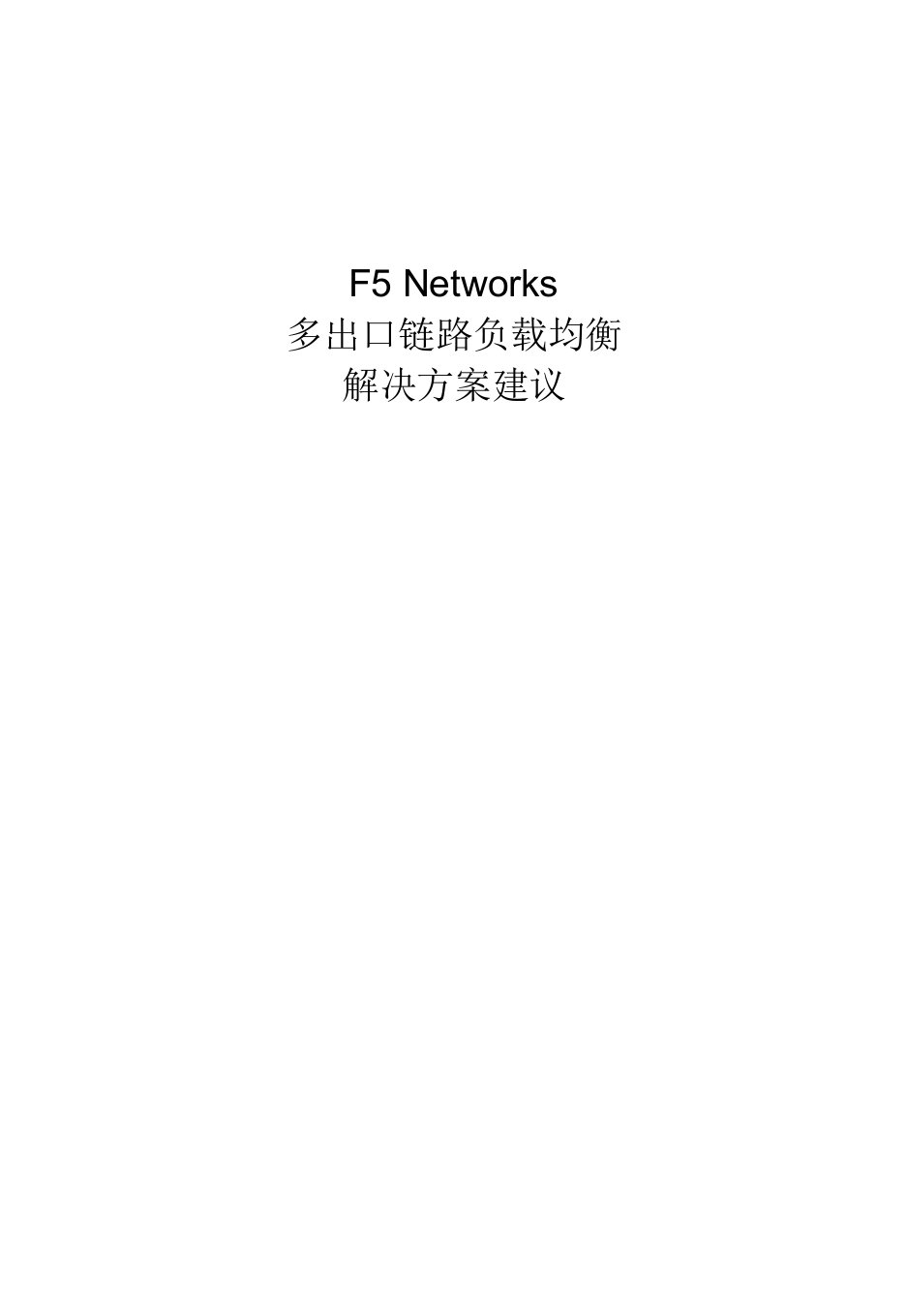 f5多出口链路负载均衡解决方案lc1127