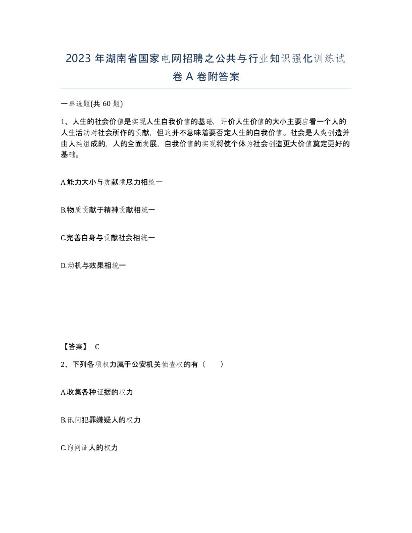 2023年湖南省国家电网招聘之公共与行业知识强化训练试卷A卷附答案