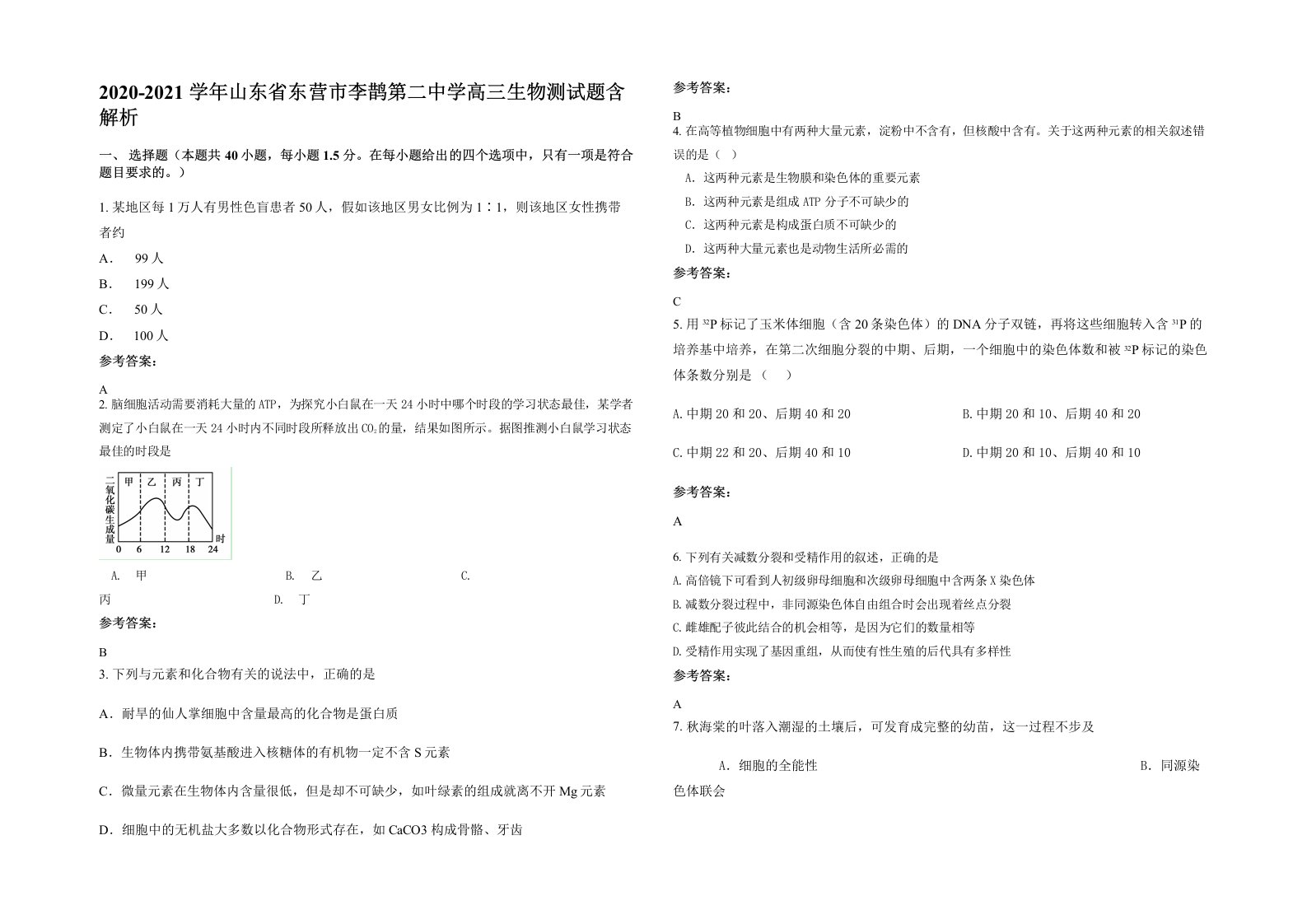 2020-2021学年山东省东营市李鹊第二中学高三生物测试题含解析