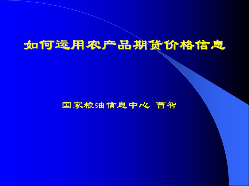 如何运用农产品期货价格信息